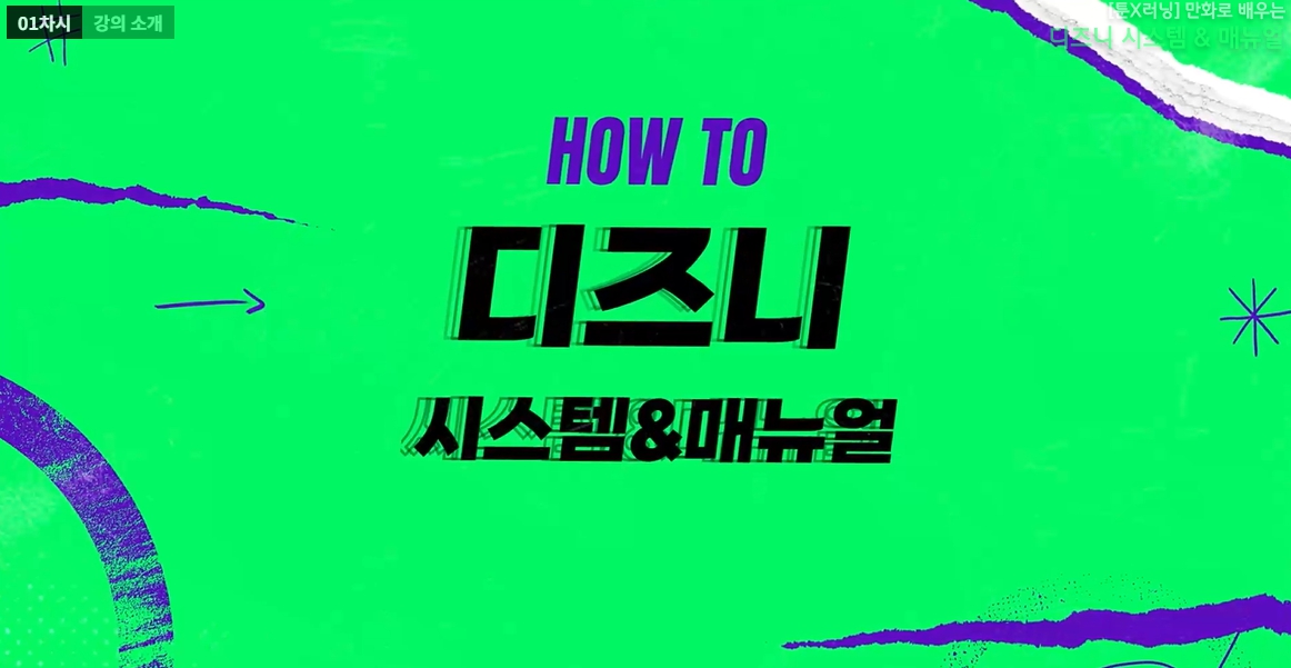 [툰X러닝] 만화로 배우는 HOW TO 디즈니 시스템 & 매뉴얼